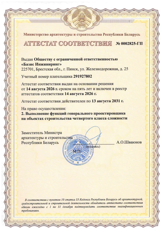 Аттестат соответствия № 0002825-ГП — Генеральный проектировщик